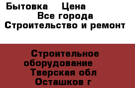 Бытовка  › Цена ­ 56 700 - Все города Строительство и ремонт » Строительное оборудование   . Тверская обл.,Осташков г.